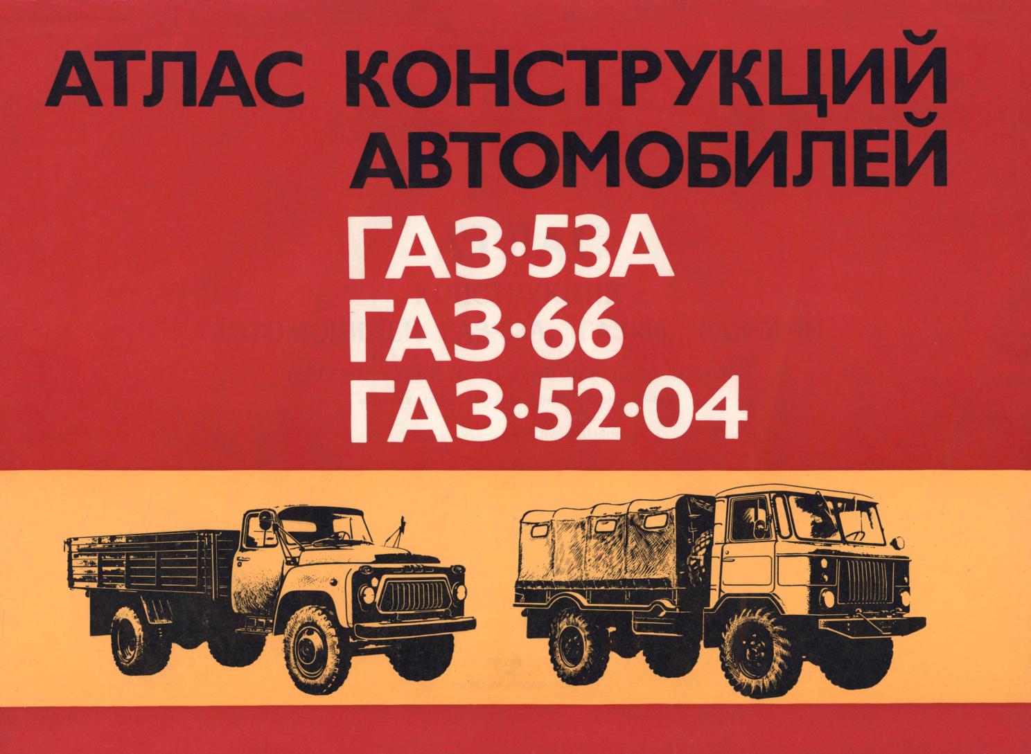 Атлас конструкций автомобилей ГАЗ-53А, ГАЗ-66, ГАЗ-52-04. Часть 1. Шасси (начало) - 1979_01.jpg