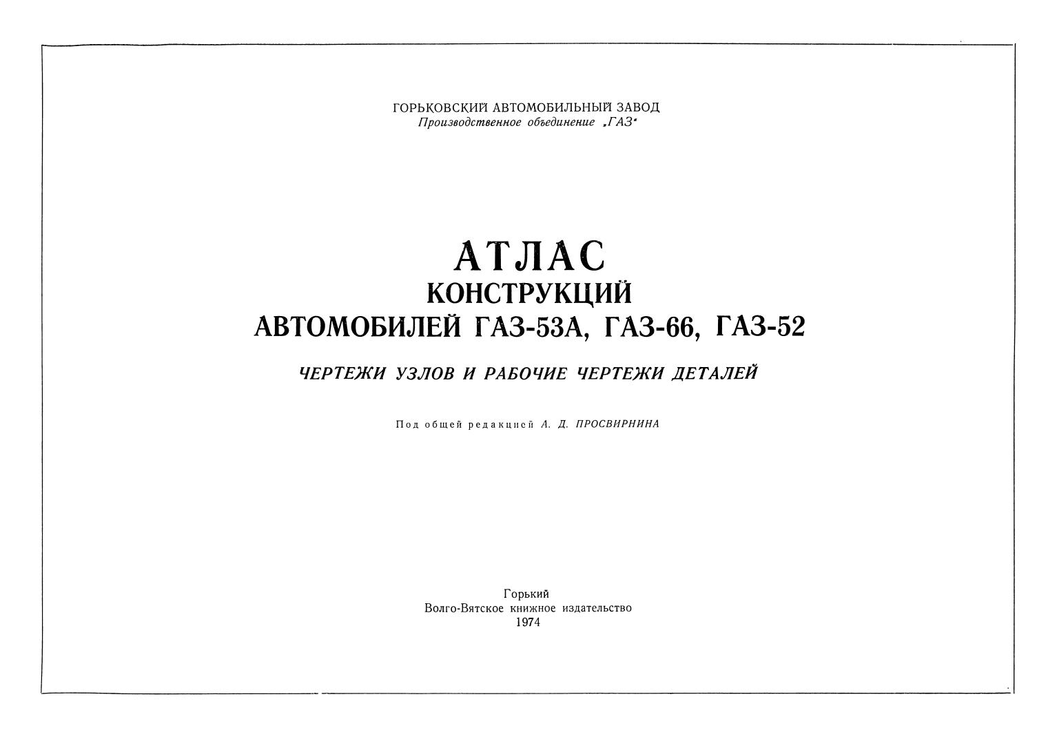 Атлас конструкций автомобилей ГАЗ-53А, ГАЗ-66, ГАЗ-52 - 1974_01.jpg
