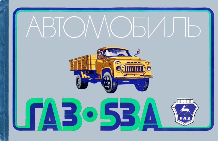 Автомобиль ГАЗ-53А. Многокрасочный альбом. 1978_01.jpg